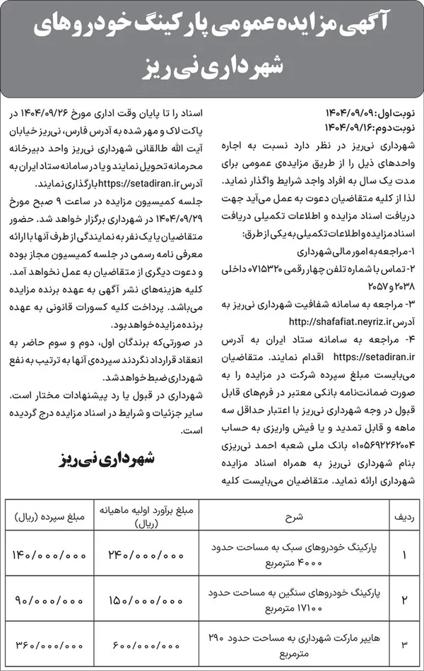 آگهی مزایده عمومی  پارکینگ خودروهای شهرداری نی ریز 
