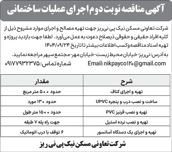 آگهی مناقصه نوبت دوم اجرای عملیات ساختمانی  
