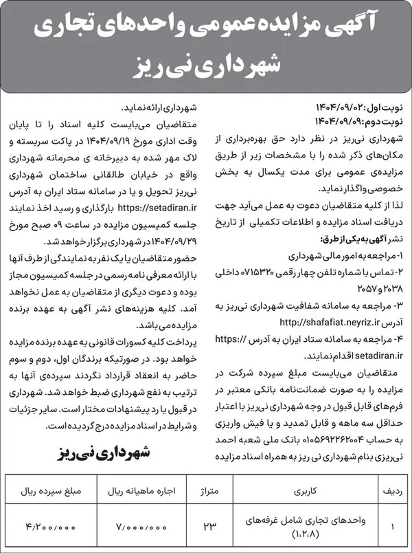آگهی مزایده عمومی واحد&zwnj;های تجاری شهرداری نی &zwnj;ریز