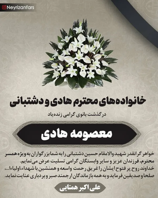 تسلیت به مناسبت درگذشت زنده&zwnj;یاد معصومه هادی