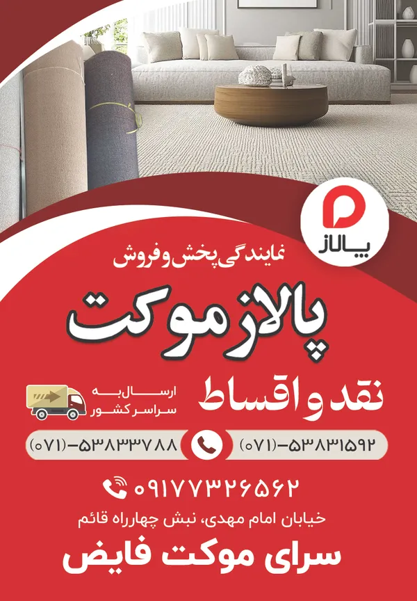پالاز موکت