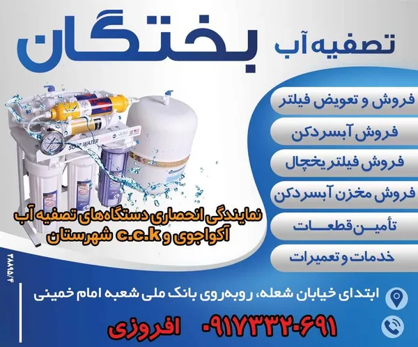 تصفیه آب بختگان