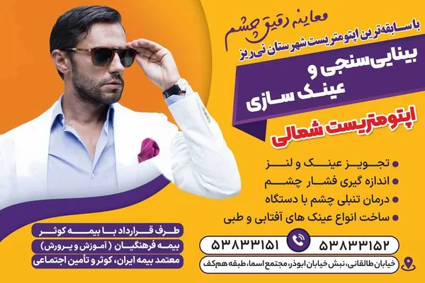 بینایی سنجی و عینک سازی اپتومتریست شمالی