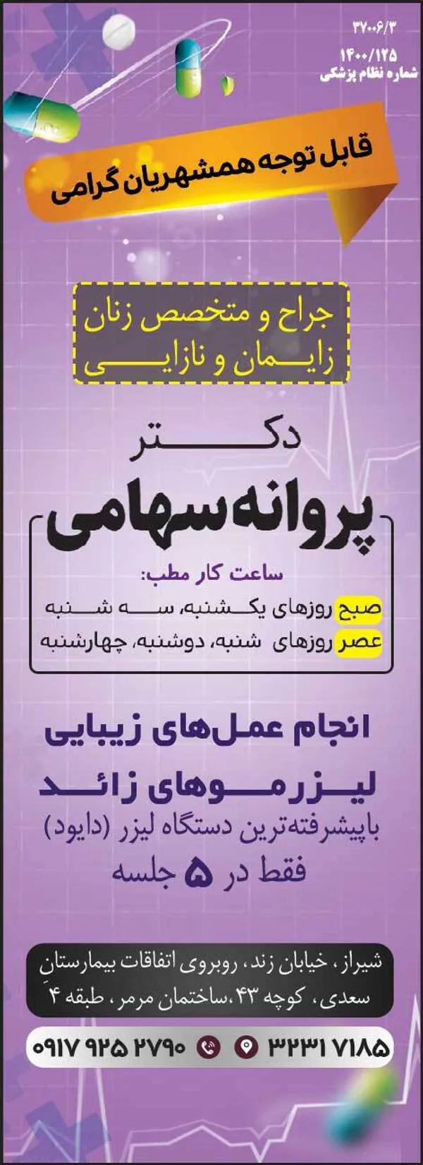 دکتر پروانه سهامی
جراح و متخصص زنان، زایمان و نازایی
