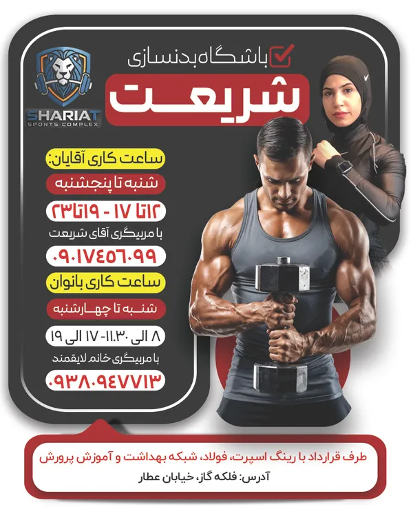 باشگاه بدنسازی شریعت