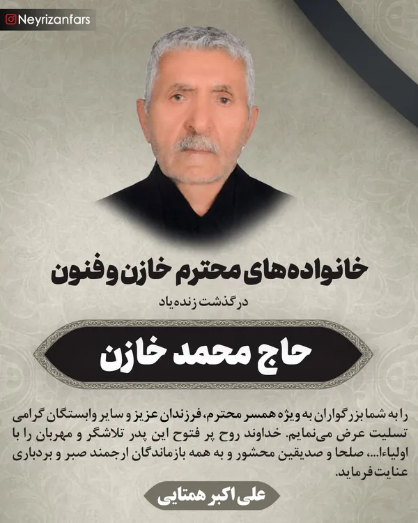 تسلیت به مناسبت زنده&zwnj;یاد حاج محمد خازن 