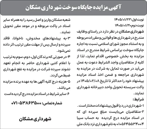 آگهی مزایده جایگاه سوخت شهرداری مشکان
