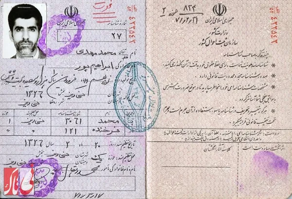 شناسنامه زنده&zwnj;یاد محمد مهدی ابراهیم&zwnj;پور