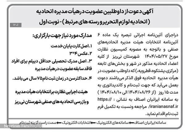 آگهی دعوت از داوطلبین عضویت در هیأت مدیره  اتحادیه  
( اتحادیه لوازم التحریر و رسته های مرتبط) - نوبت اول
