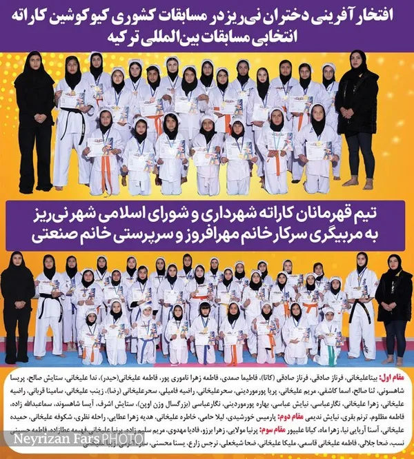 افتخار آفرینان تیم کاراته دختران نی&zwnj;ریز