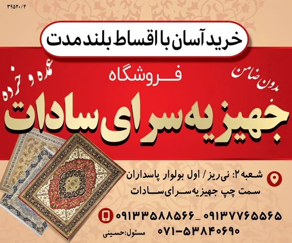 جهیزیه سرای سادات