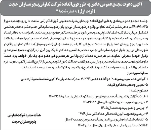 آگهی دعوت مجمع عمومی عادی به طور فو&zwnj;ق&zwnj;العاده شرکت تعاونی پنجره&zwnj;سازان  حجت (نوبت اول)  به شماره ثبت 38