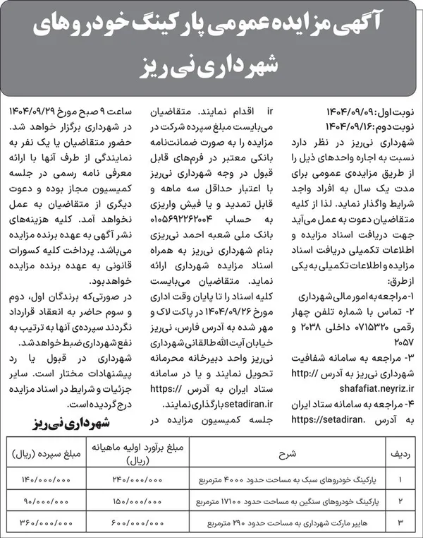 آگهی مزایده عمومی  پارکینگ خودروهای شهرداری نی&zwnj;یز 