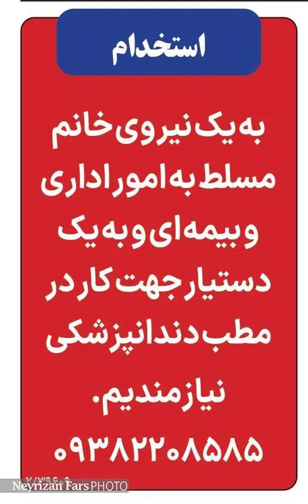 استخدام در مطب دنداپزشکی