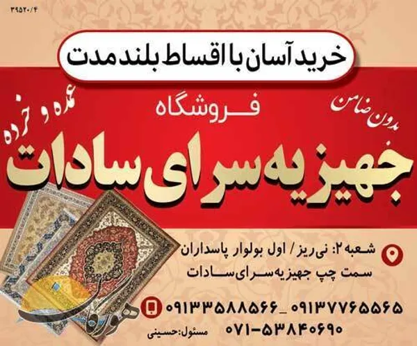 جهیزیه&zwnj;سرای سادات 
