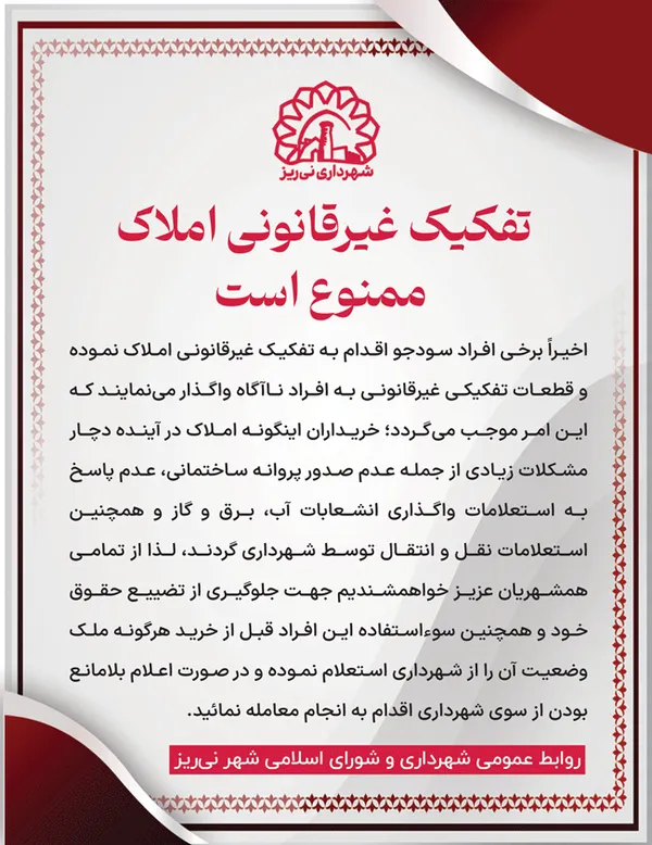 تفکیک غیر قانونی املاک ممنوع است
