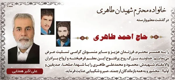 تسلیت به مناسبت عروج زنده&zwnj;یاد حاج احمد طاهری