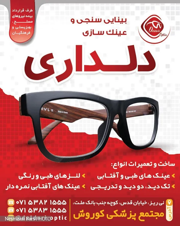 عینک سازی دلداری