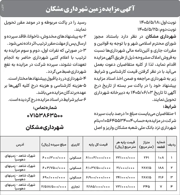 آگهی مزایده زمین شهرداری مشکان