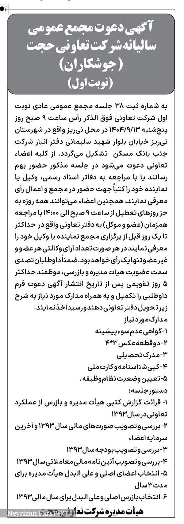 آگهی دعوت مجمع عمومی سالیانه شرکت تعاونی حجت
 ( جوشکاران) (نوبت اول)