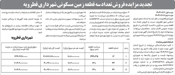 تجدید مزايده فروش تعداد سه قطعه زمین مسکونی شهرداری قطرویه