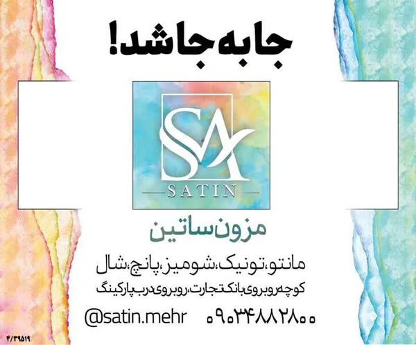جابه&zwnj;جایی مزون ساتین
