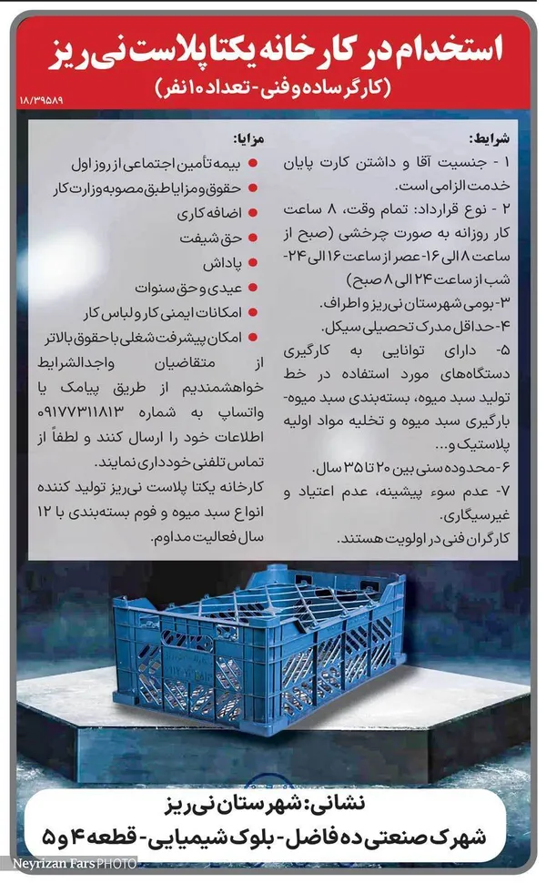 استخدام در یکتا پلاست نی&zwnj;ریز