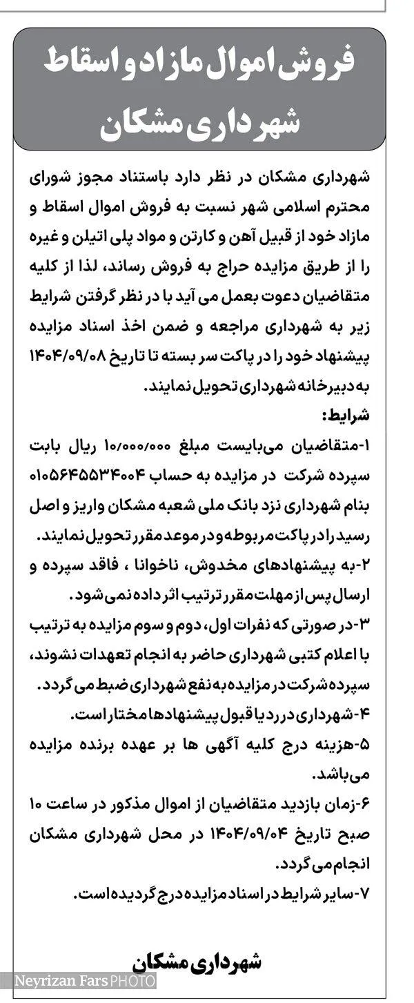 فروش اموال مازاد و اسقاط شهرداری مشکان
