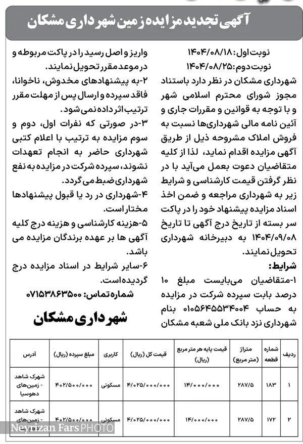 آگهی تجدید مزایده زمین شهرداری مشکان