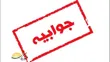 پاسخ اداره فرهنگ و ارشاد اسلامی نی‌ریز 