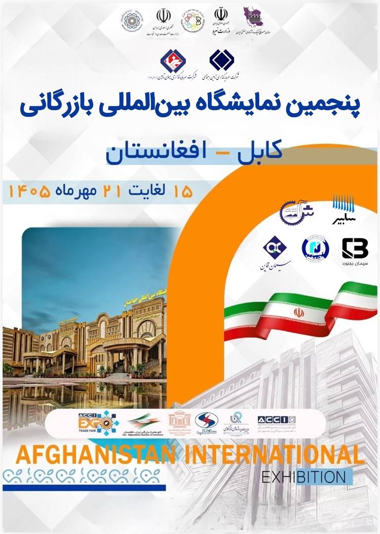 حضور شرکت سیمان سفید نی‌ریز در پنجمین نمایشگاه بین‌المللی بازرگانی افغانستان 