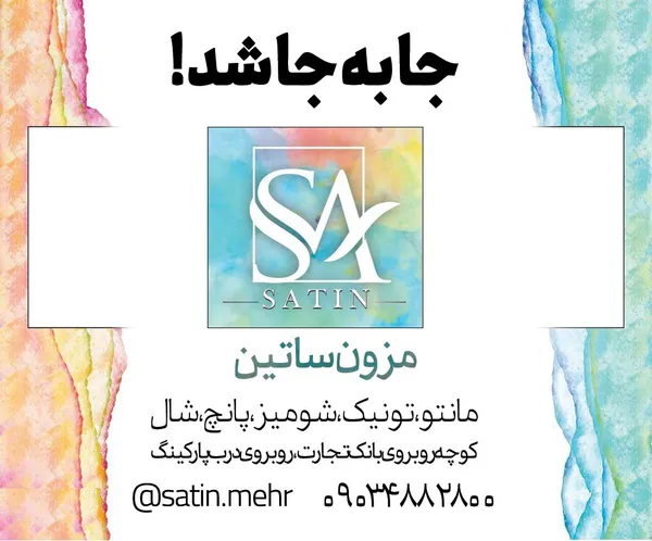 مزون ساتین