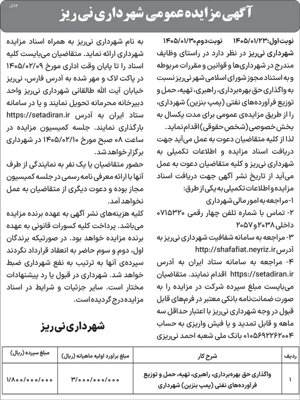 آگهی مزایده عمومی شهرداری نی ریز
