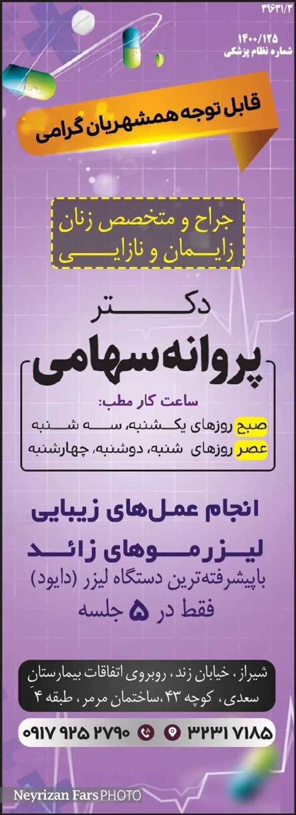 دکتر پروانه سهامی متخصص زنان، زایمان و نازایی
