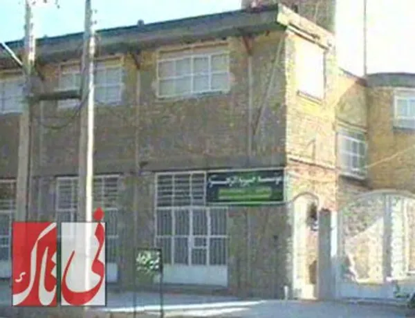 ساختمان سابق خیریه الزهرا در زمان حیات زنده&zwnj;یاد ابراهیم&zwnj;پور