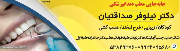 جابجایی مطب دندانپزشکی دکتر نیلوفر صداقتیان