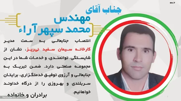 تبریک به جناب آقای مهندس محمد سپهرآراء
