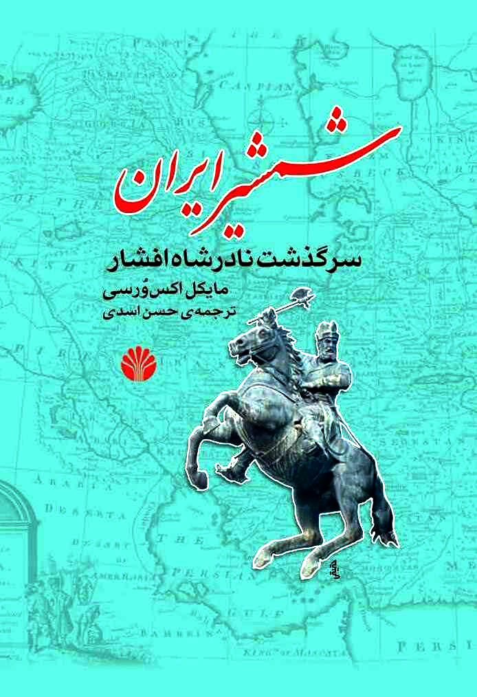 «شمشیر ایران، سرگذشت نادرشاه افشار»