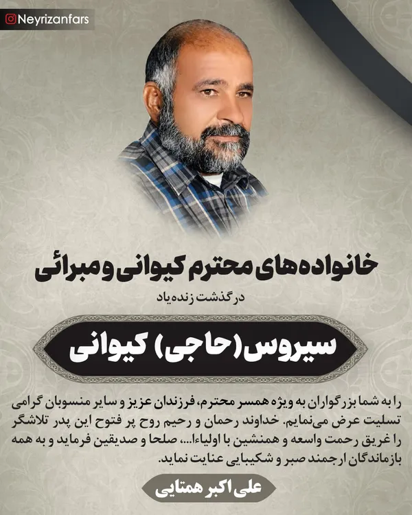 تسلیت به مناسبت زنده&zwnj;یاد سیروس (حاجی) کیوانی