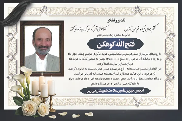 تقدیر و تشکر خانواده زنده&zwnj;یاد فتح الله کوهکن 