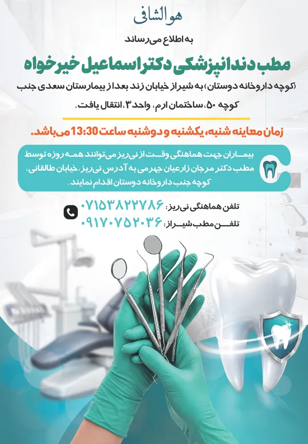 مطب دندانپزشکی دکتراسماعیل خیرخواه

