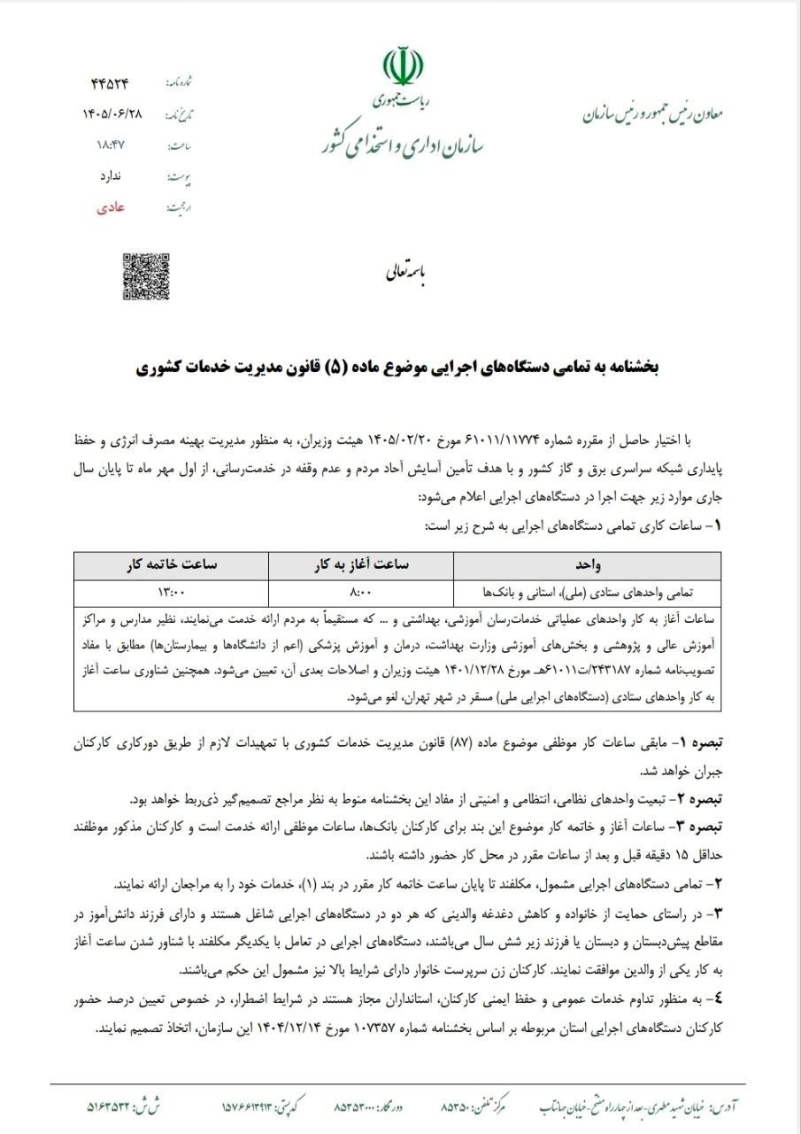 ساعت کاری جدید ادارات از اول مهر تا آخر سال اعلام شد ساعت کاری جدید ادارات از اول مهر تا آخر سال اعلام شد