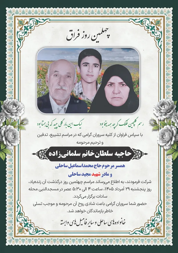 چهلمین روز در&zwnj;گذشت زنده&zwnj;یاد حاجیه سلطان خانم سلمانی&zwnj;زاده