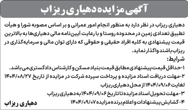 آگهی مزایده دهیاری ریزاب 