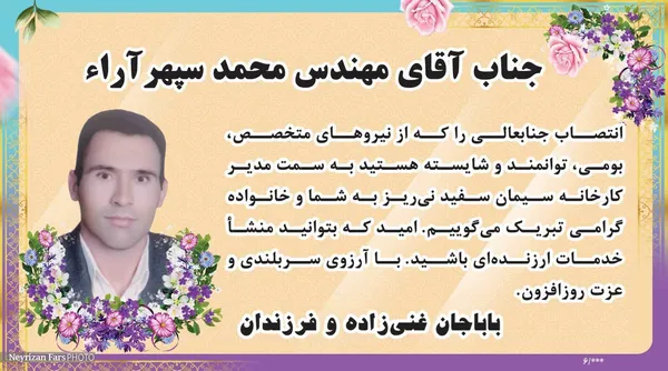 تبریک به جناب آقای مهندس محمد سپهرآراء