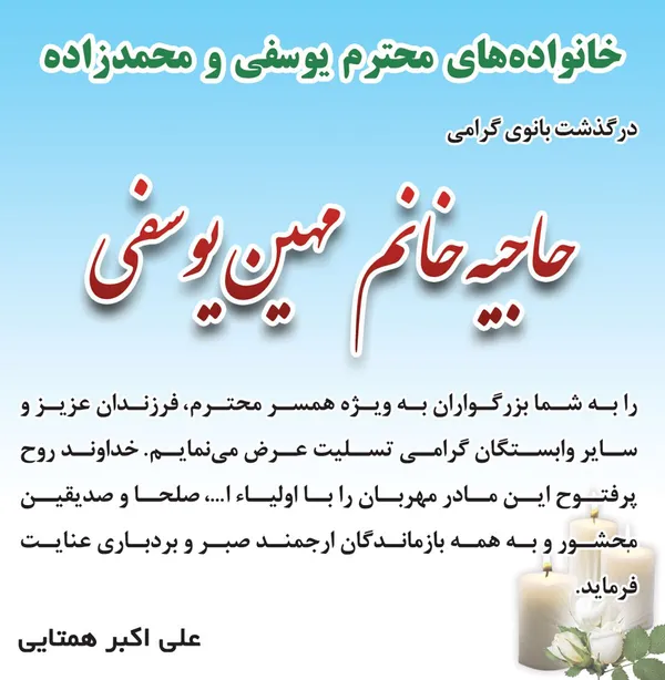 تسلیت به مناسبت عروج زنده&zwnj;یاد مهین یوسفی