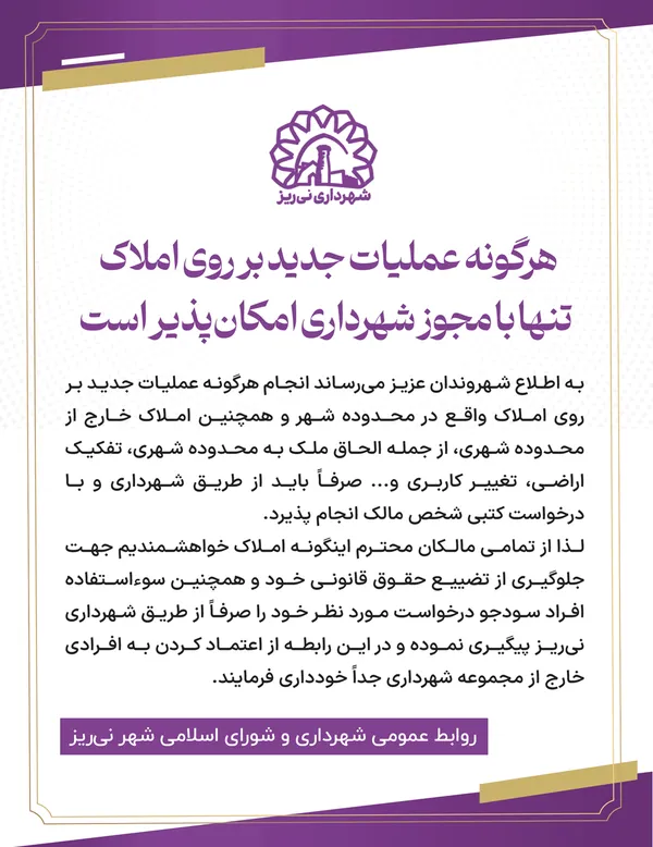 هرگونه عملیات جدید بر روی املاک تنها با مجوز شهرداری امکان پذیر است
