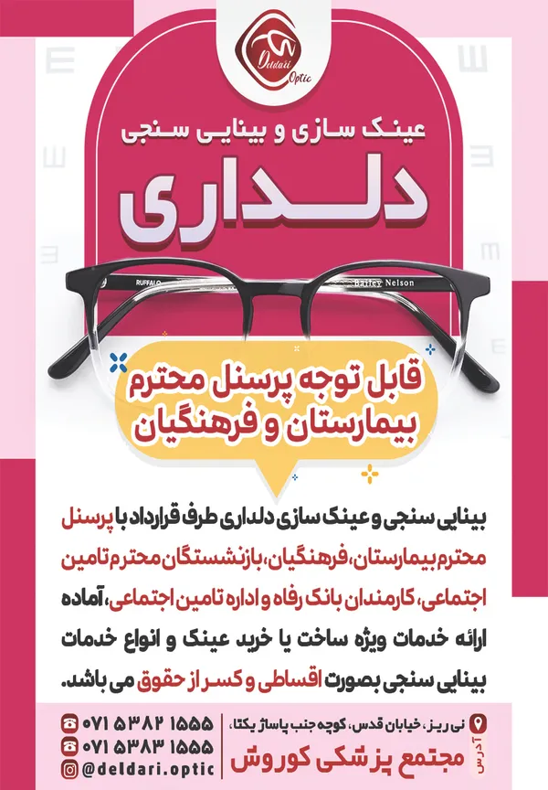 عینک سازی و بینایی سنجی دلداری