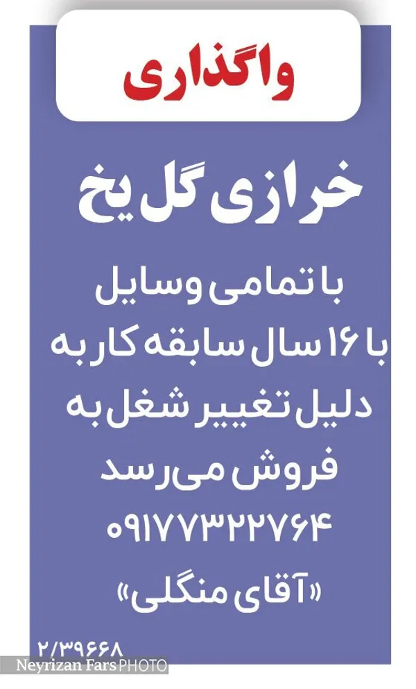 واگذاری گل یخ