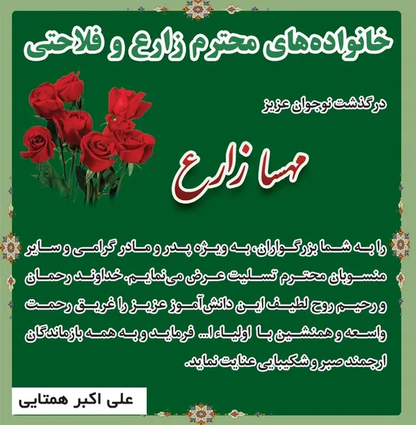 تسلیت به مناسبت عروج زنده&zwnj;یاد مهسا زارع